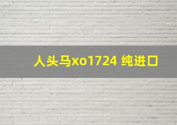 人头马xo1724 纯进口